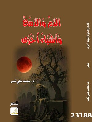 cover image of الدم والدمع واشياء أخرى